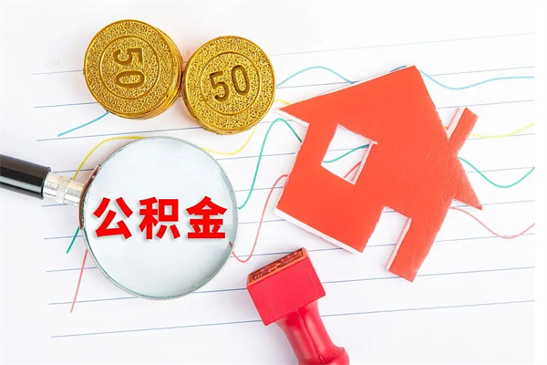 潜江公积金可以自愿提取了（潜江公积金可以自愿提取了大连）