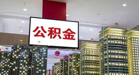 潜江离职了公积金能全部取出来吗（潜江离职了公积金可以取完吗）